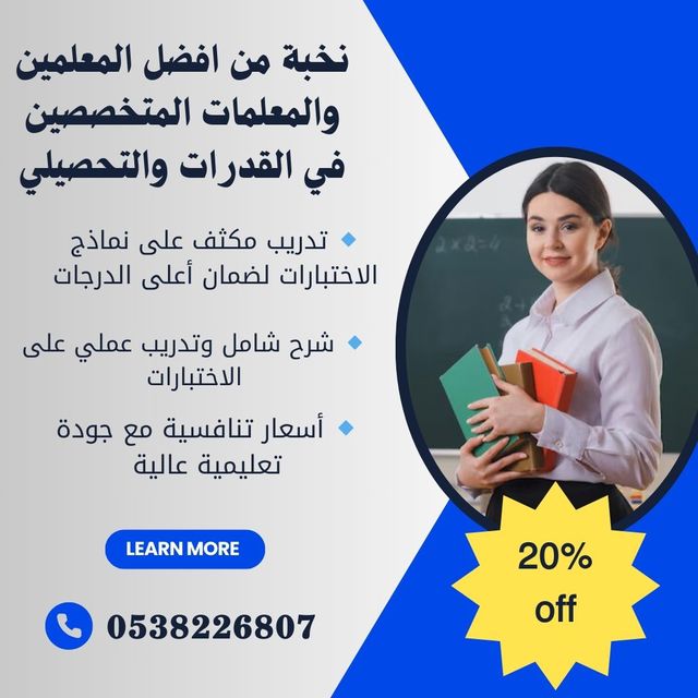 أفضل مدرسين خصوصي لقدرات وتحصيلي بالرياض 0538226807