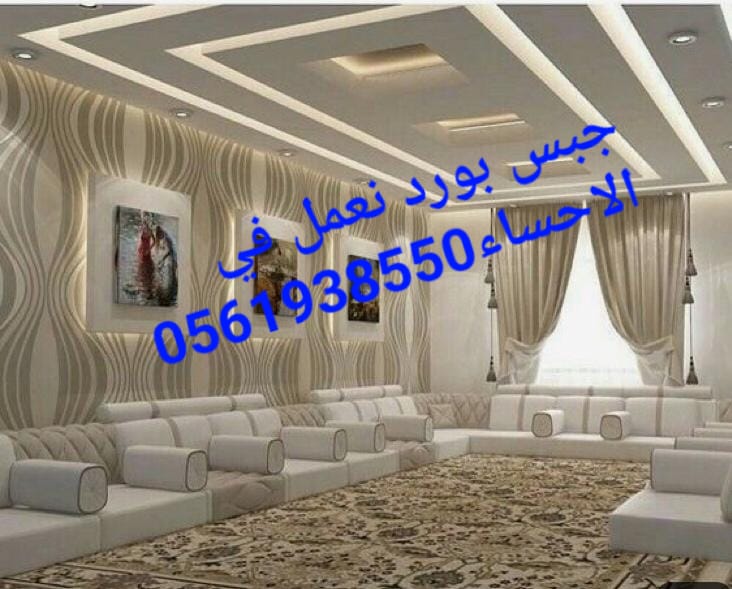 جبس بورد الاحساء , اسقف جبس بورد الاحساء , ديكورات جبس , 05619