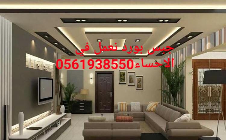 جبس بورد , جبس بورد الاحساء , ديكورات الاحساء , 0561938550